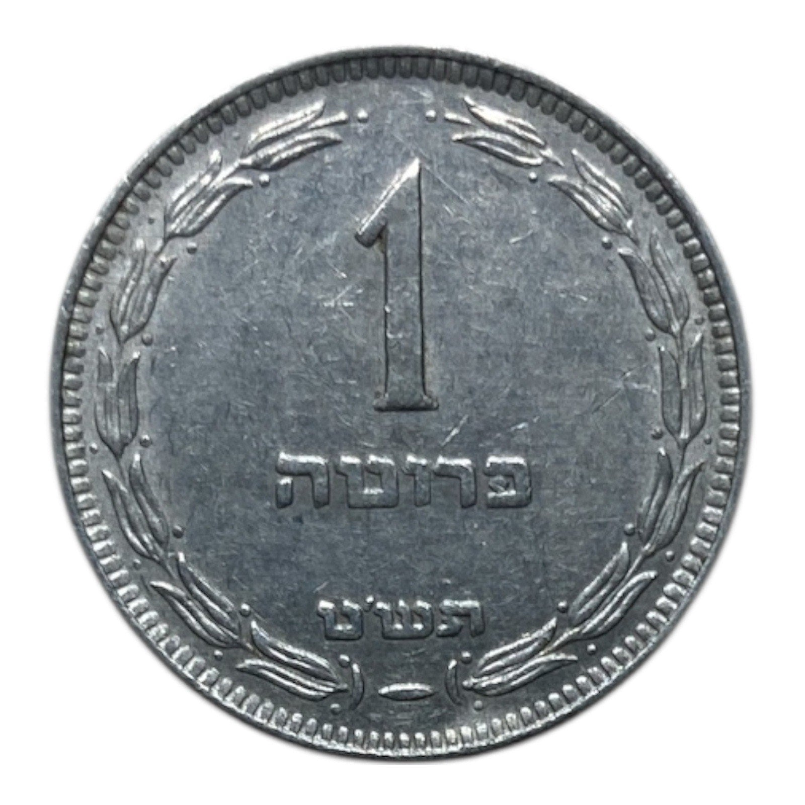 Israel 1 Pruta Coin - KM# 9