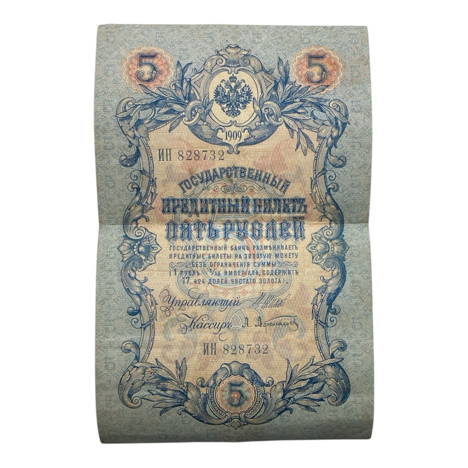 1909 Russia 5 Rouble Paper Money Banknote
