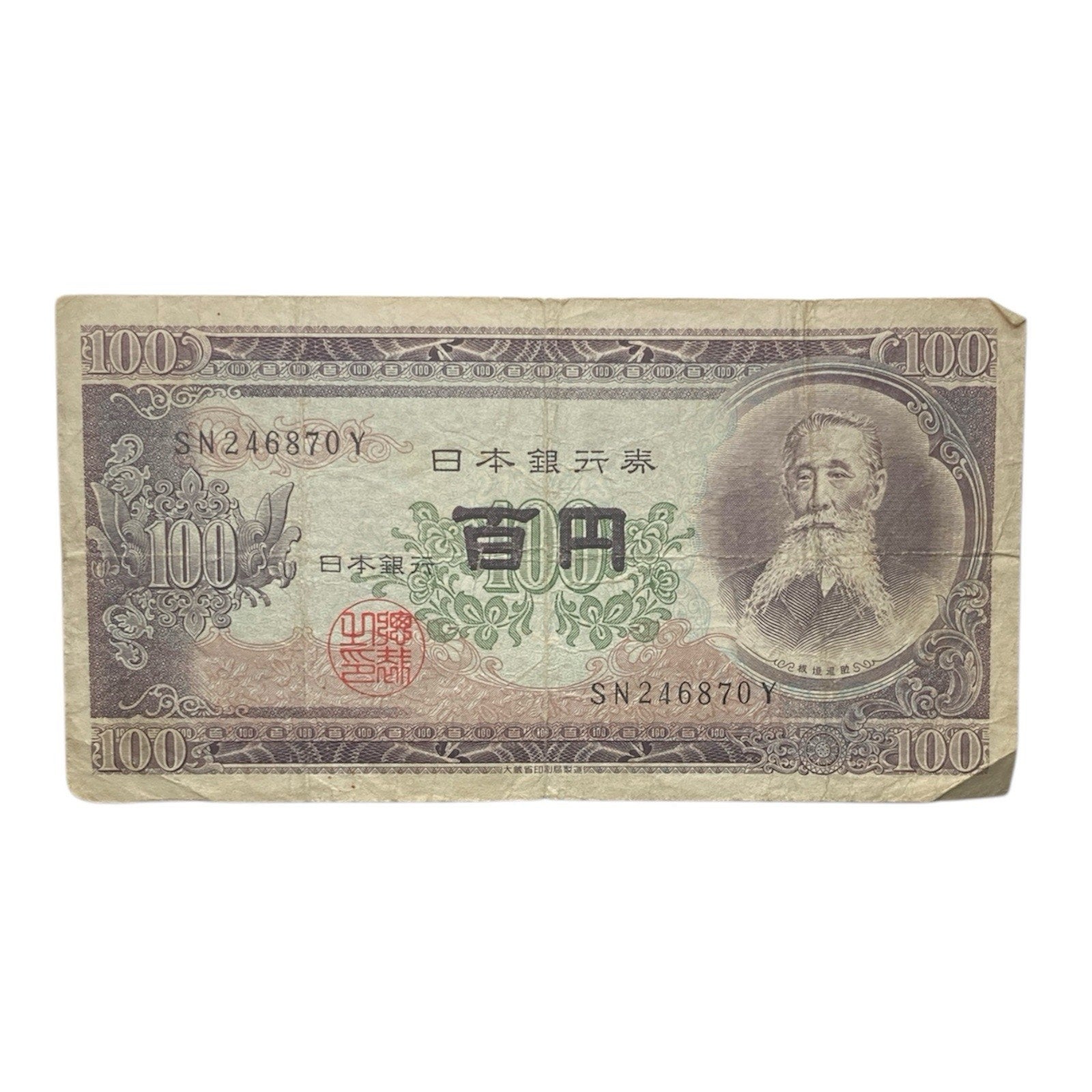 Japanese Currency: 1953-1974 Japan 100 Yen Paper Money Banknote - P# 90