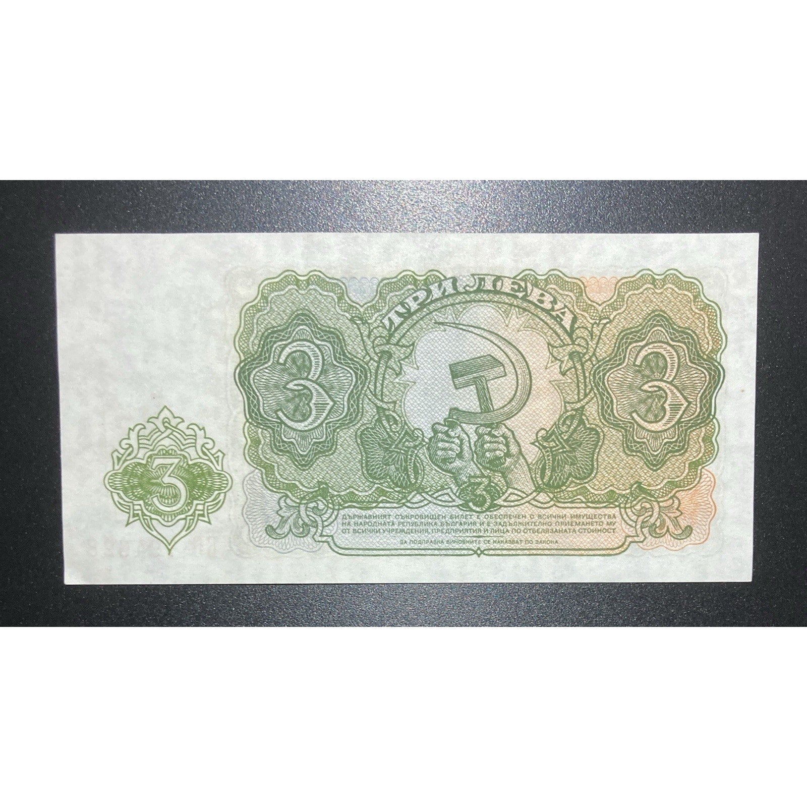 Bulgarian Currency: 1951 Bulgaria 3 Leva Paper Money Banknote – P# 81 UNC