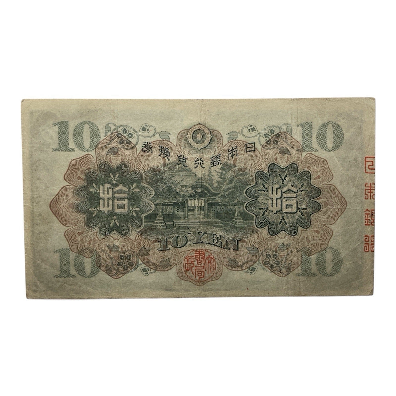 Japanese Currency: 1930 Japan 10 Yen Paper Money Banknote - P# 40