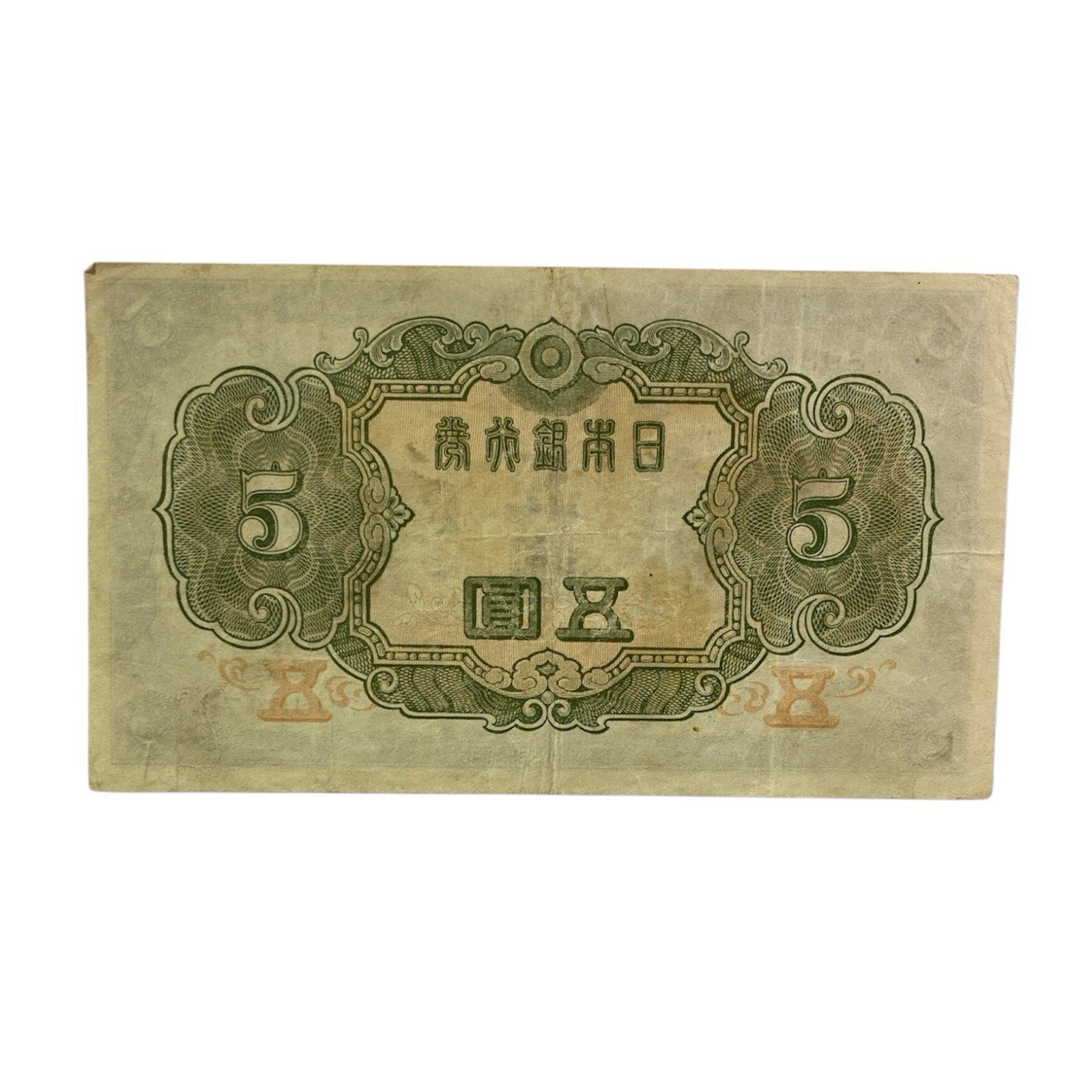 Japanese Currency: 1943-1944 Japan 5 Yen Paper Money Banknote - P# 50