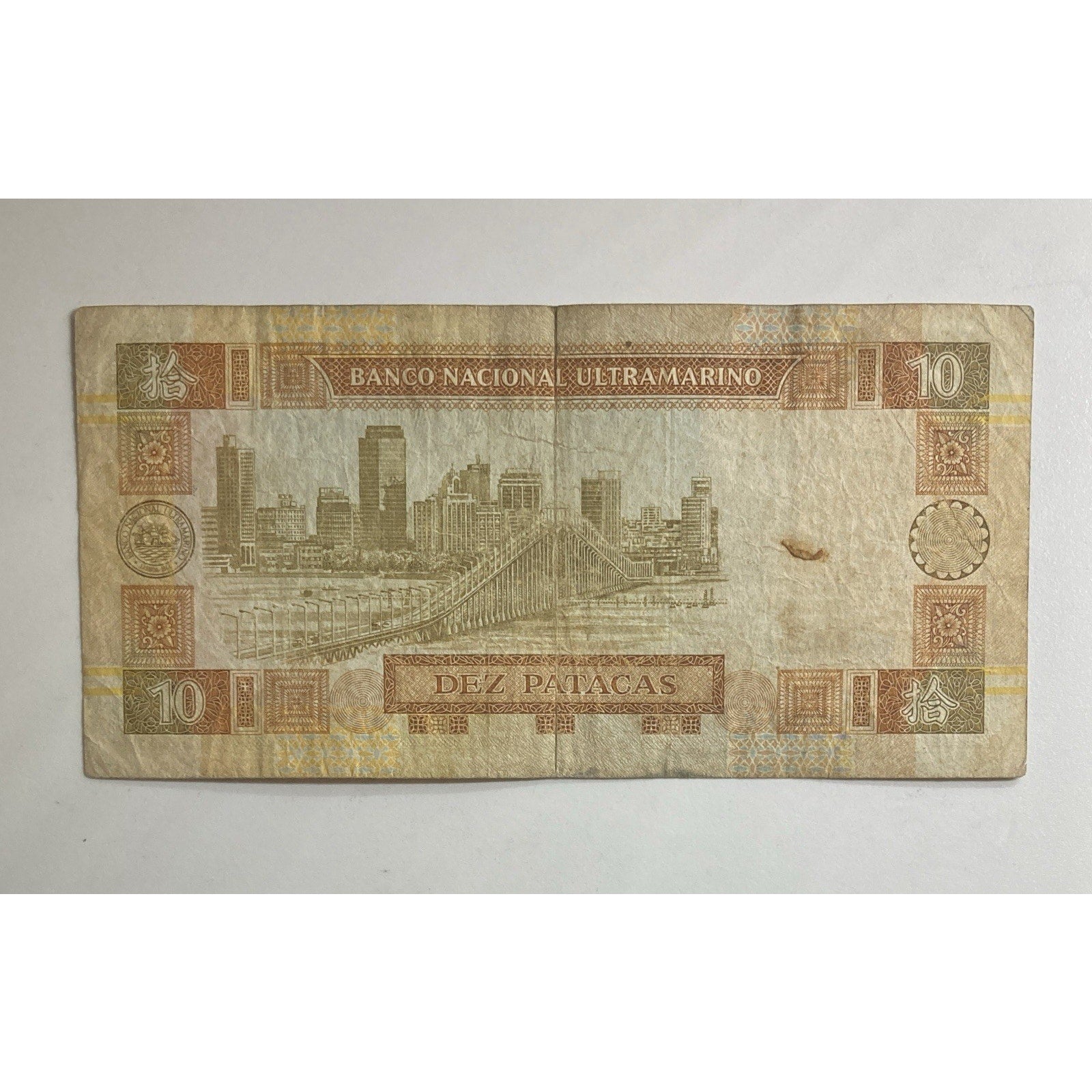 1991 Macau 10 Patacas Paper Money Banknote - P# 65