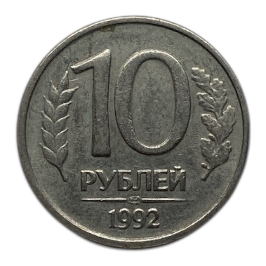 1992 Russia 10 Roubles Coin - Y# 313