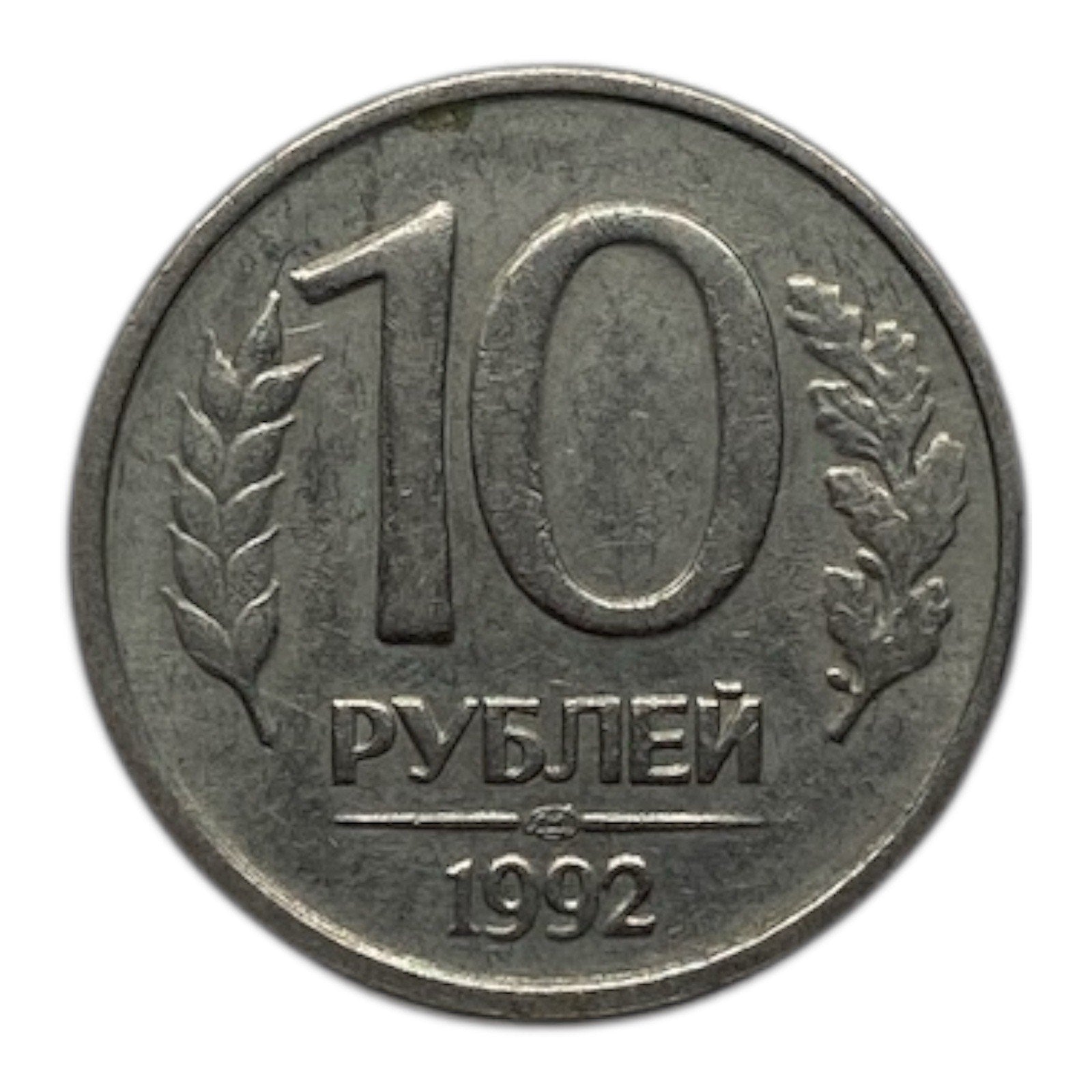 1992 Russia 10 Roubles Coin - Y# 313