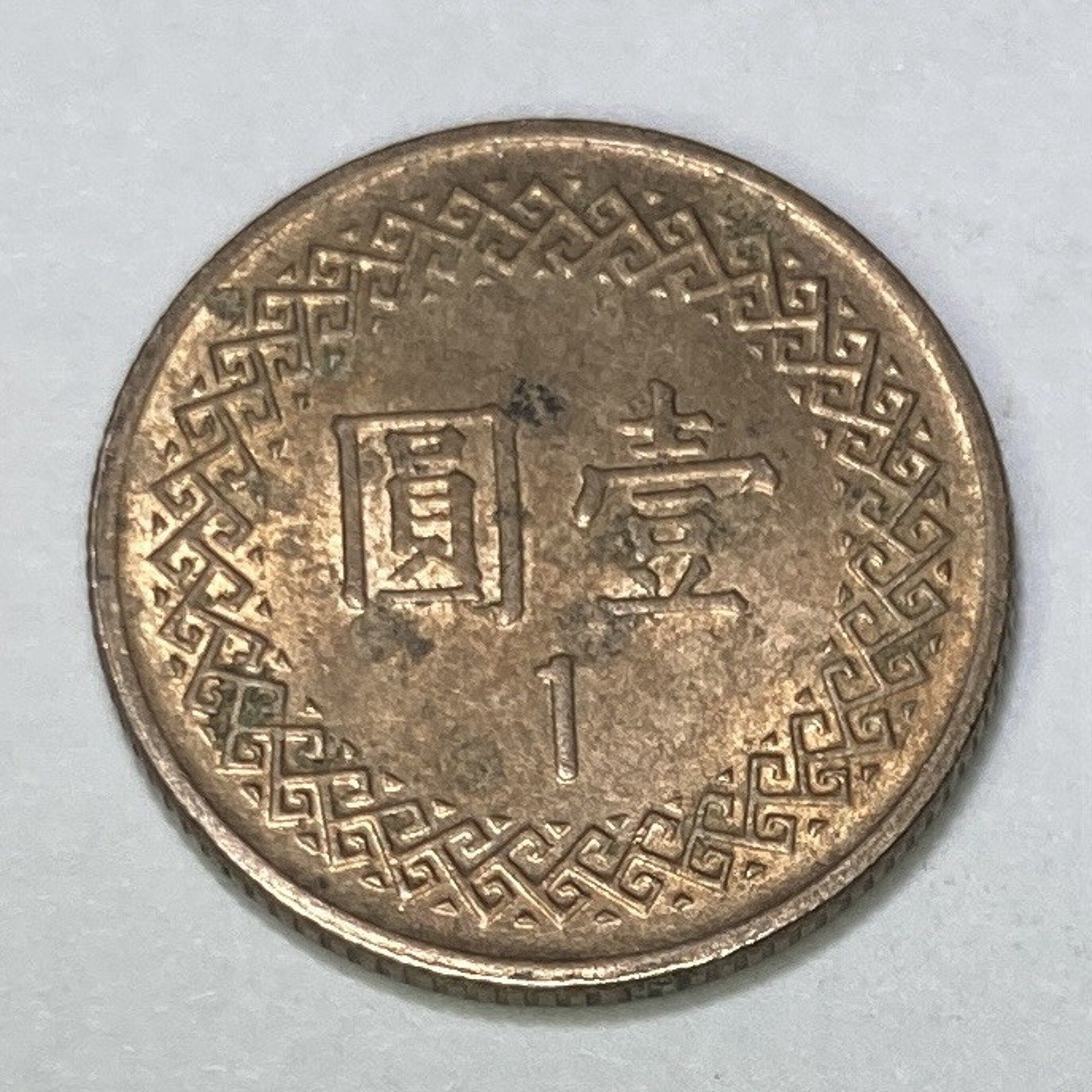 Taiwanese Money, 1981 Taiwan 1 New Dollar/ 1 Yuan Coin - Y# 551