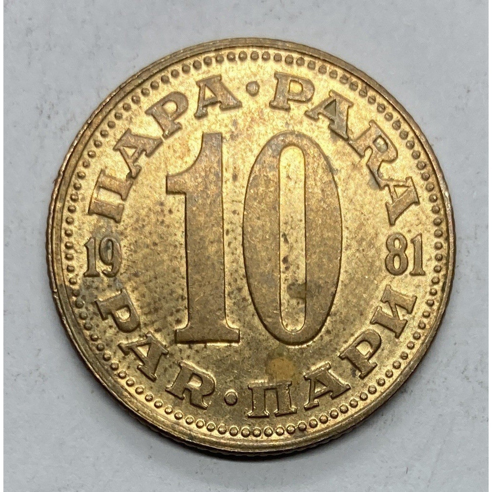 1981 Yugoslavia 10 Para Coin - KM# 44