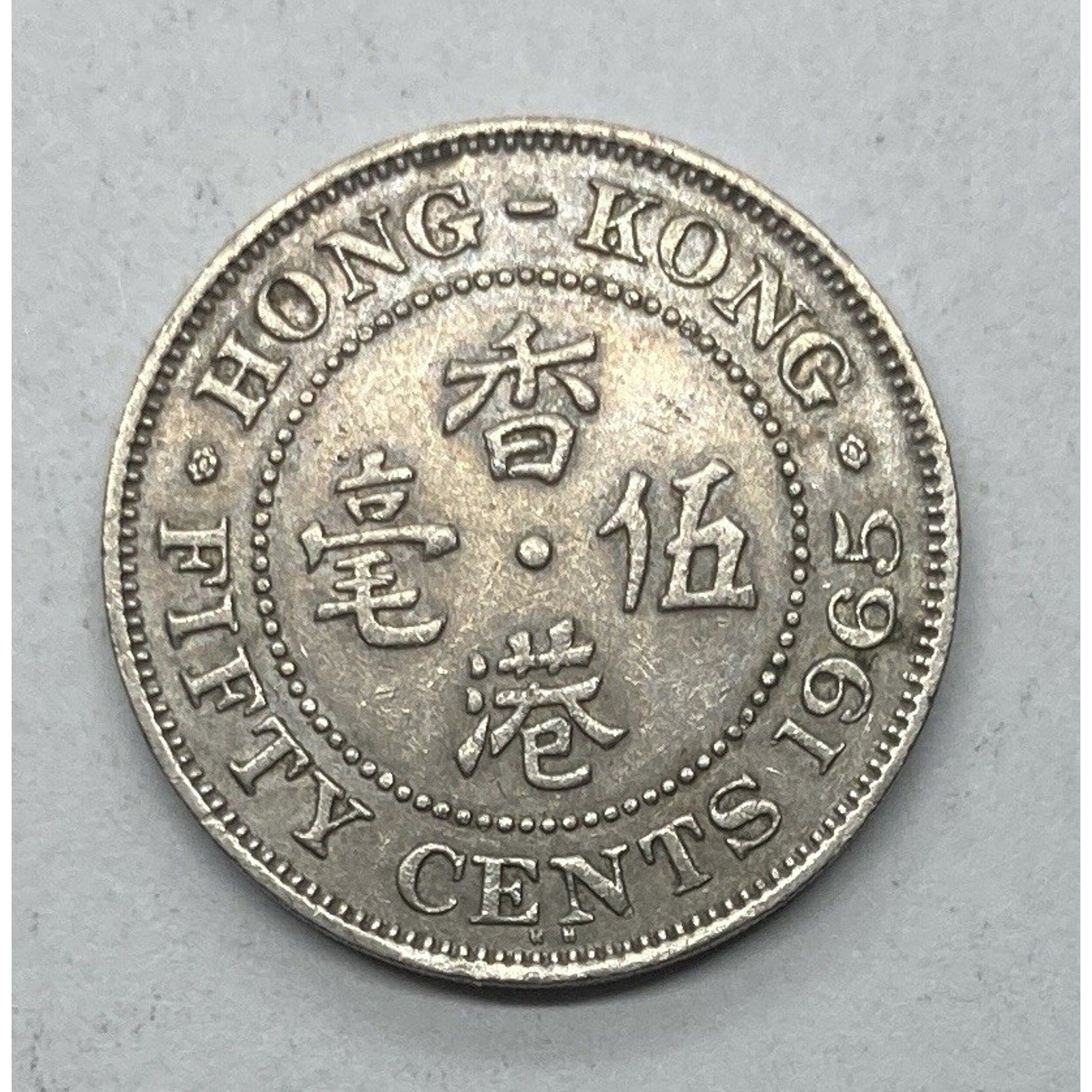 1965 Hong Kong 50 Cents Coin - KM# 30