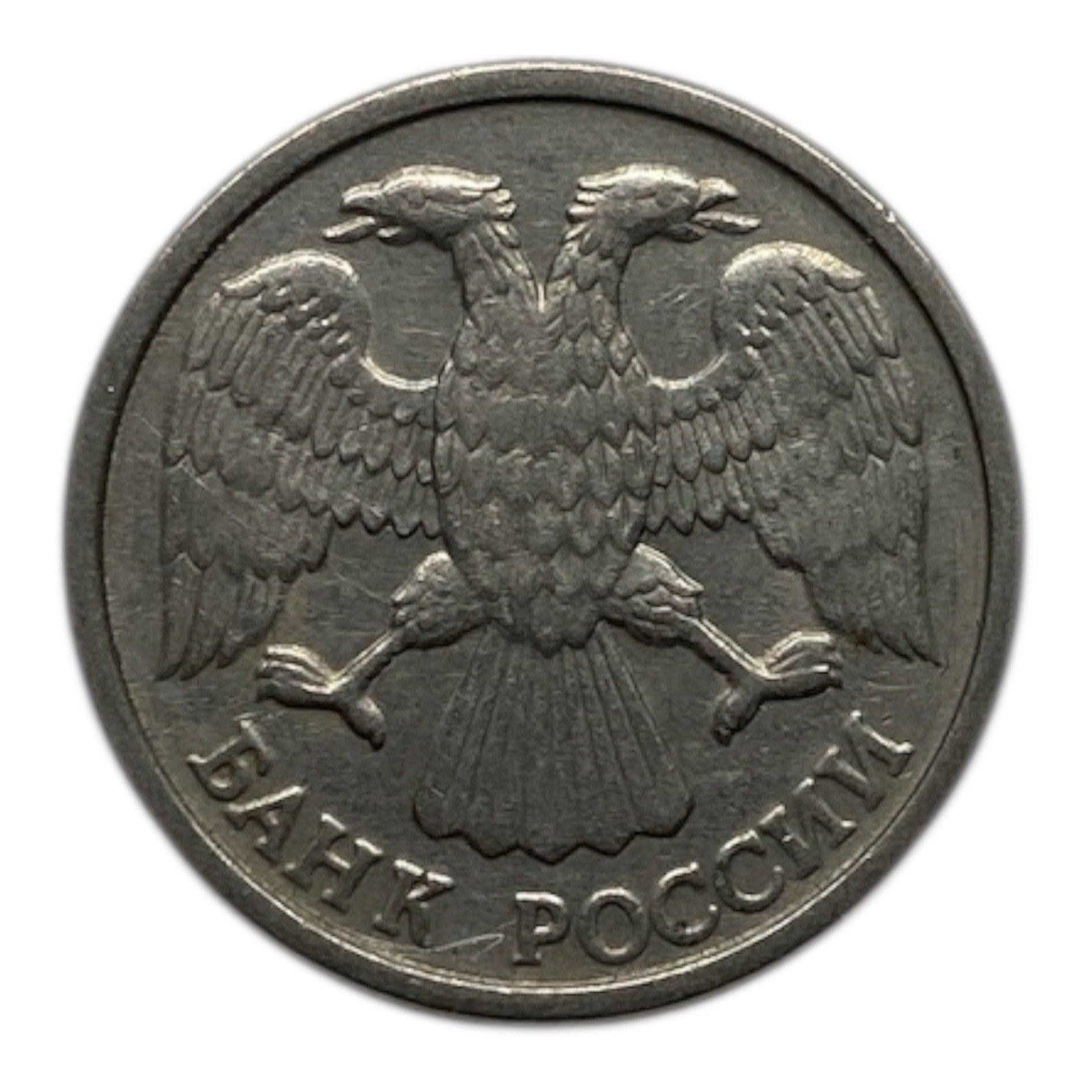 1992 Russia 10 Roubles Coin - Y# 313