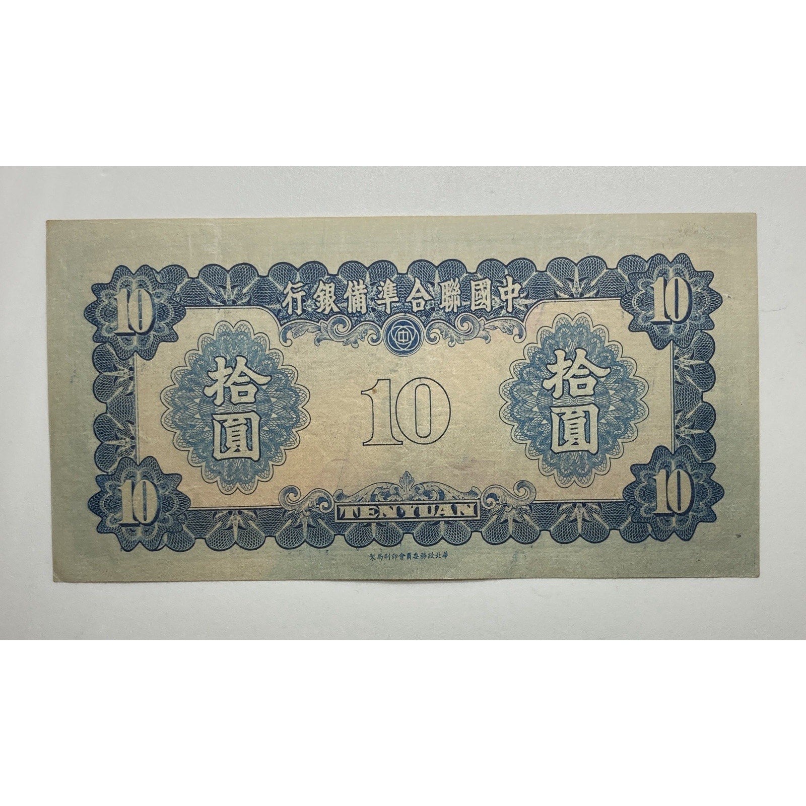 1941 Federal Reserve Bank of China 10 Yuan Paper Money Banknote - P# J74