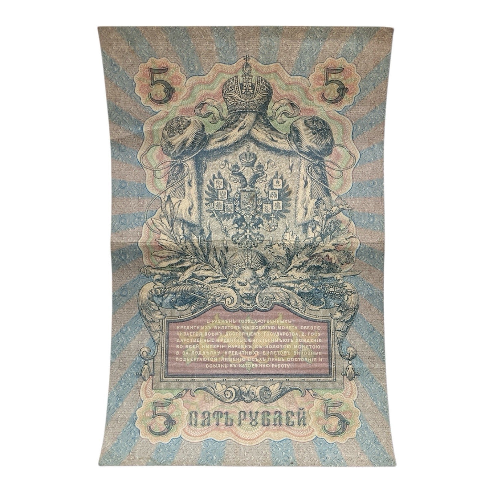 1909 Russia 5 Rouble Paper Money Banknote