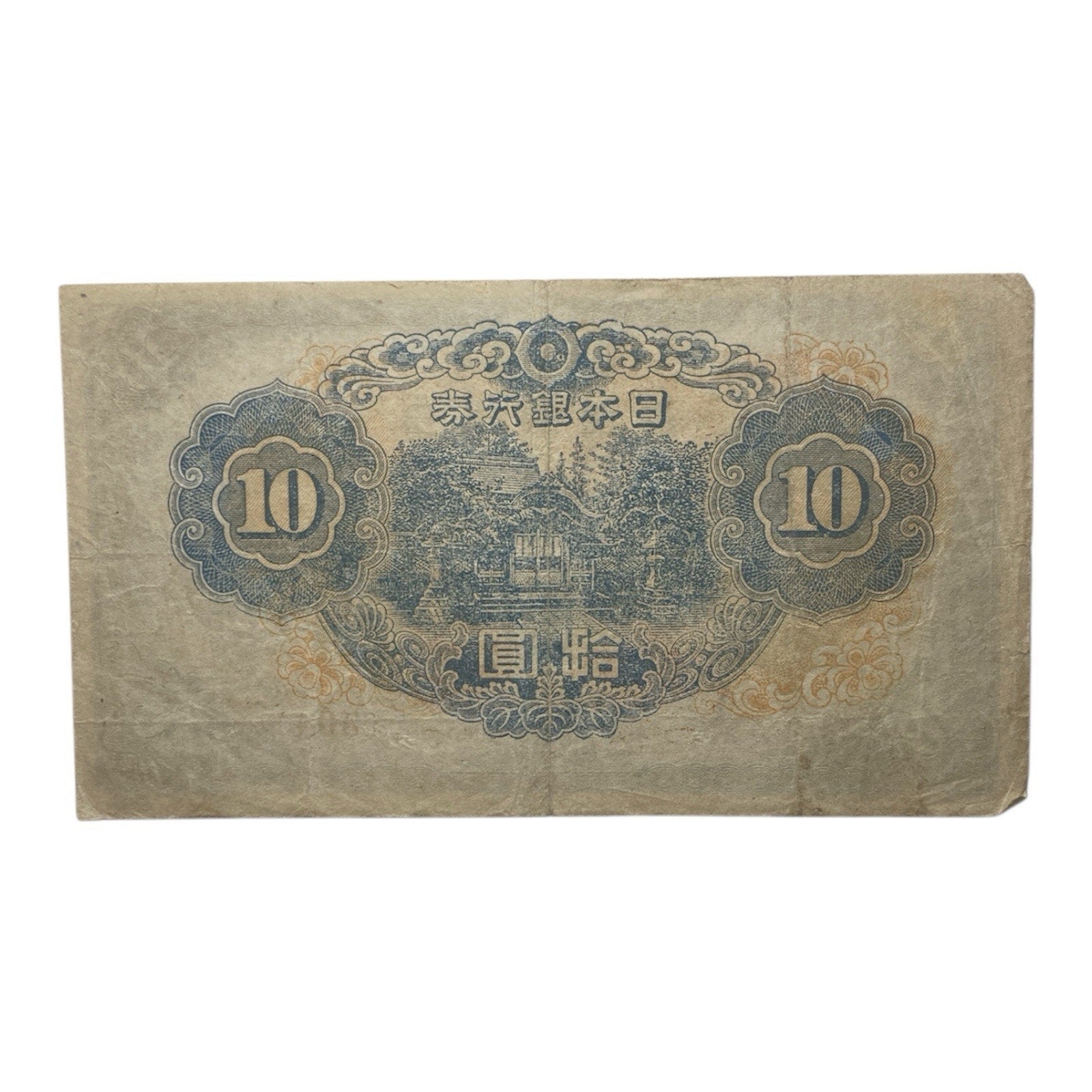 Japanese Currency: 1944-1945 Japan 10 Yen Paper Money Banknote - P# 56