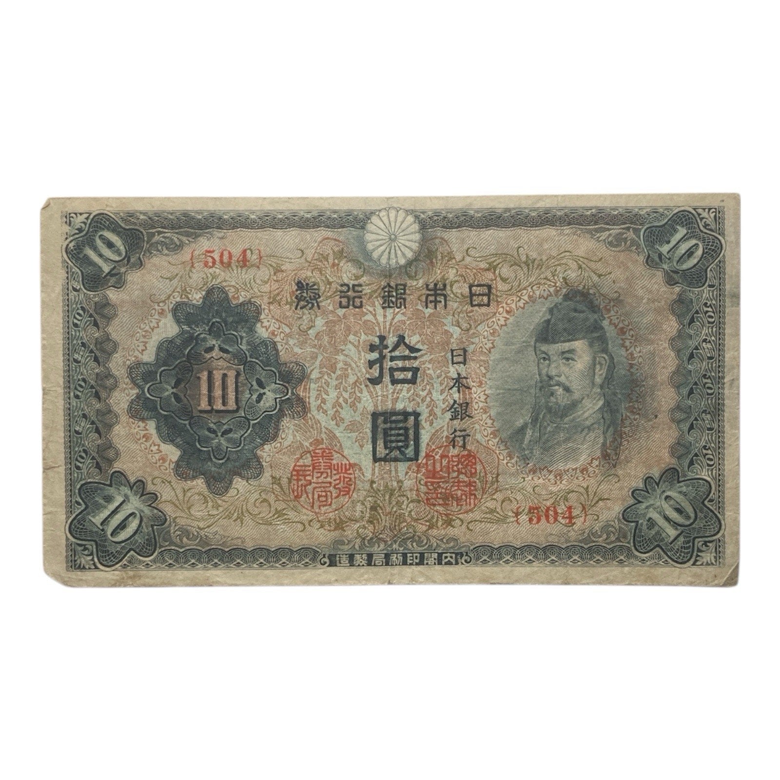 Japanese Currency: 1944-1945 Japan 10 Yen Paper Money Banknote - P# 56