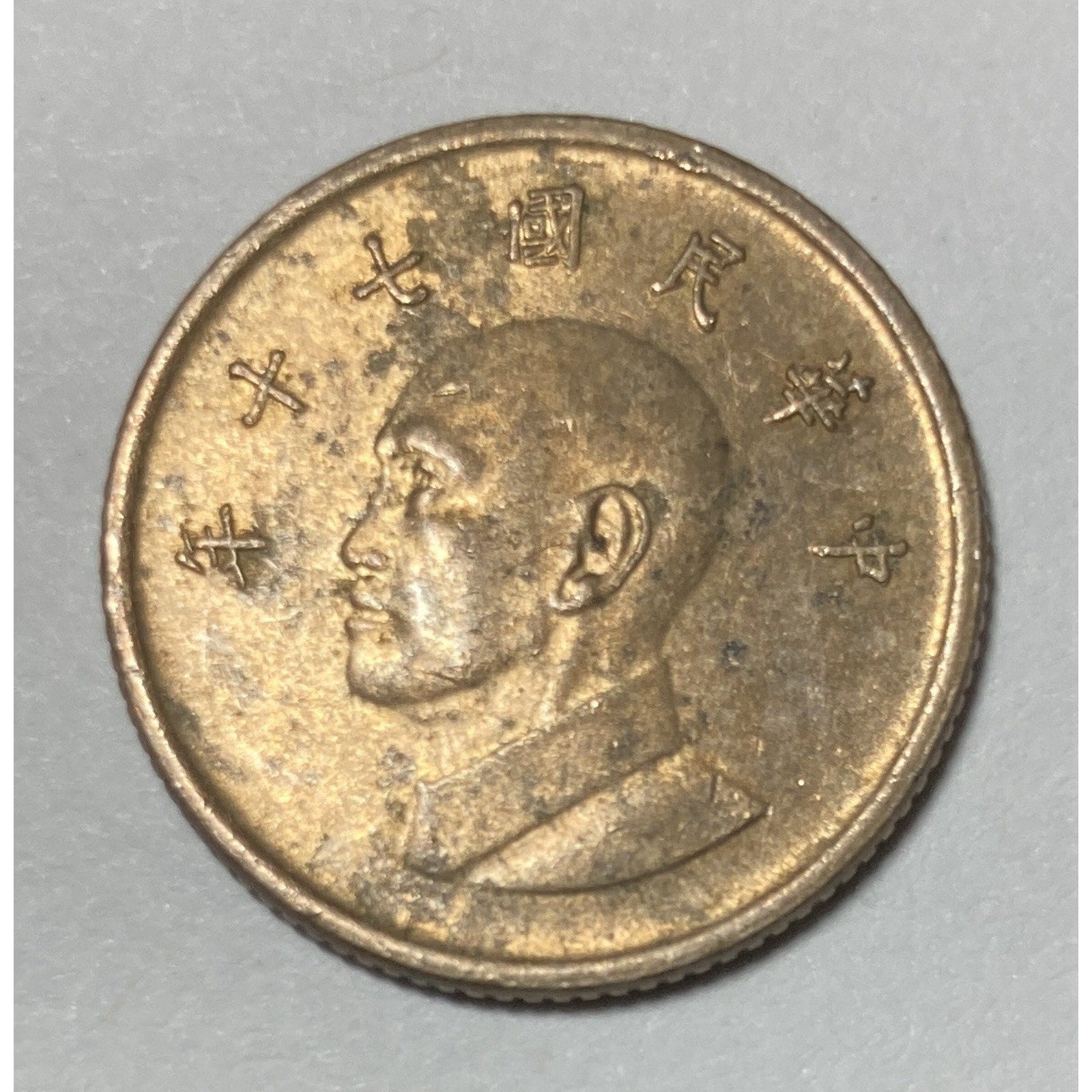 Taiwanese Money, 1981 Taiwan 1 New Dollar/ 1 Yuan Coin - Y# 551