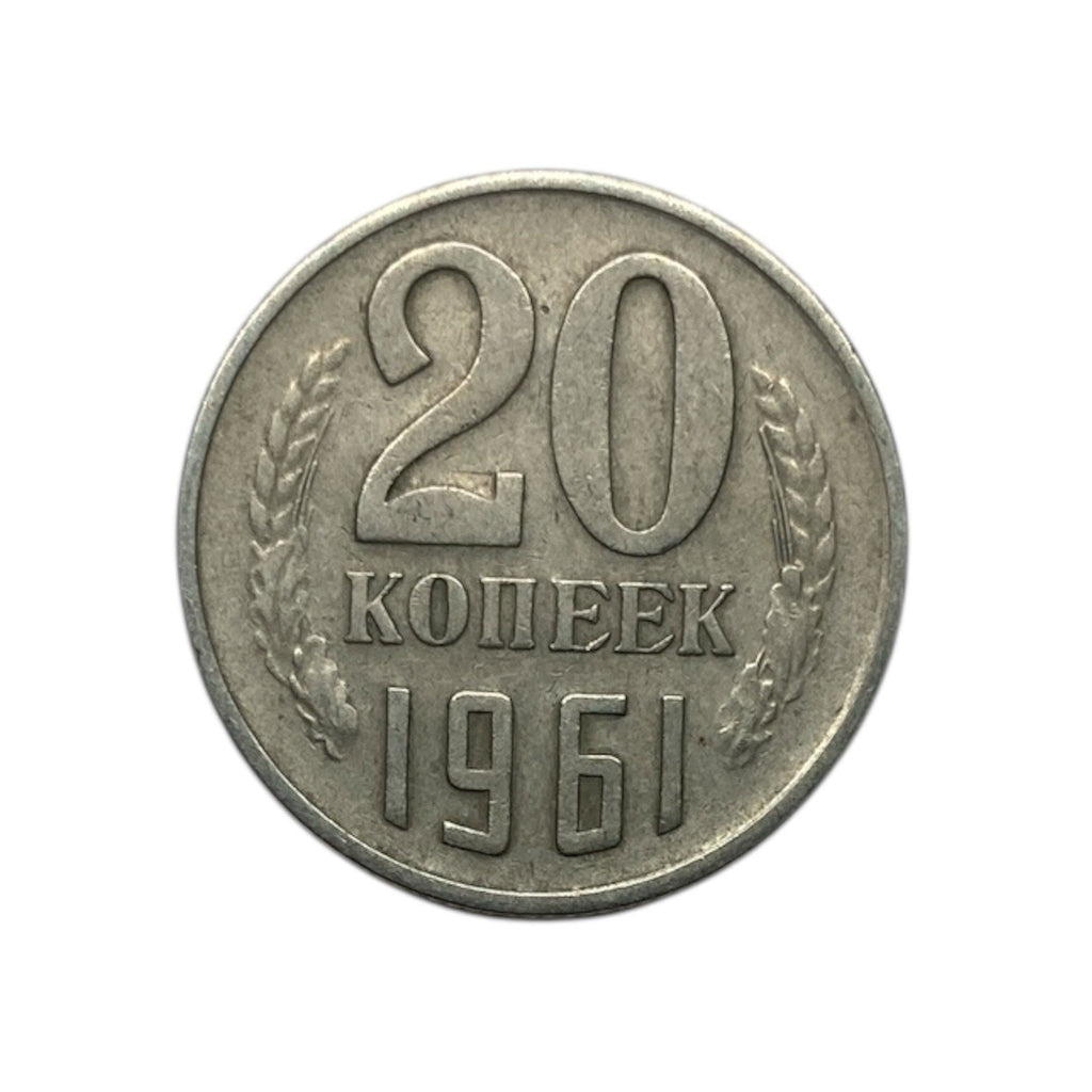 1961 Soviet Union (USSR) , Russia 20 Kopeks Coin - Y# 132