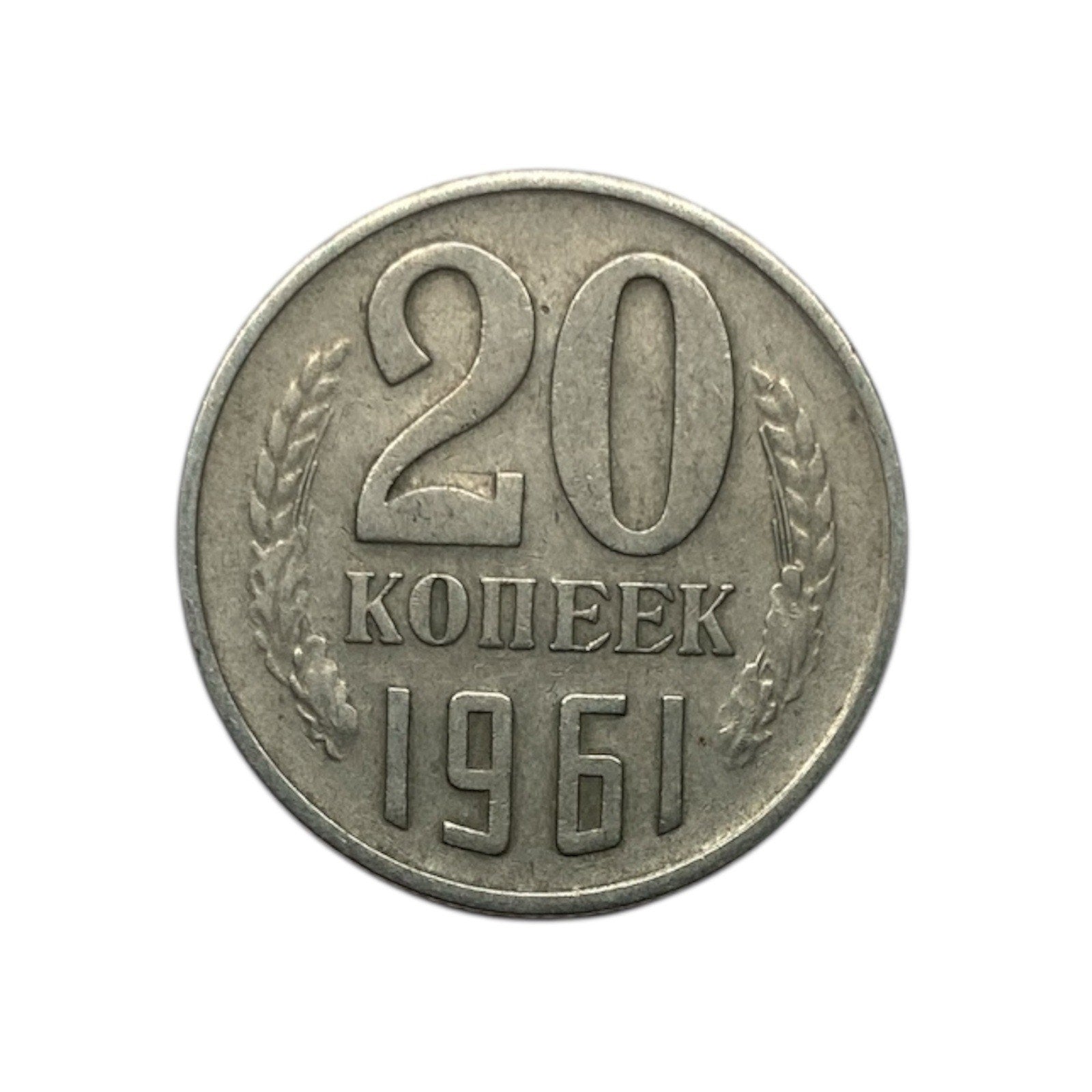 1961 Soviet Union (USSR) , Russia 20 Kopeks Coin - Y# 132