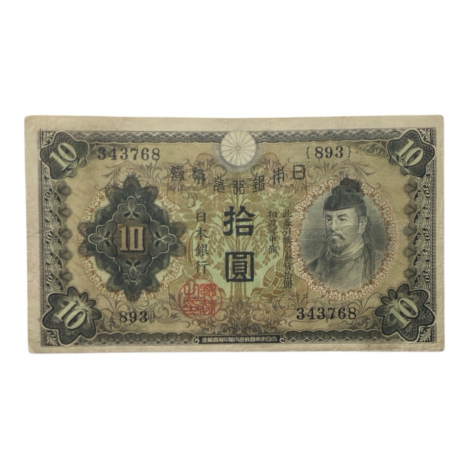 Japanese Currency: 1930 Japan 10 Yen Paper Money Banknote - P# 40