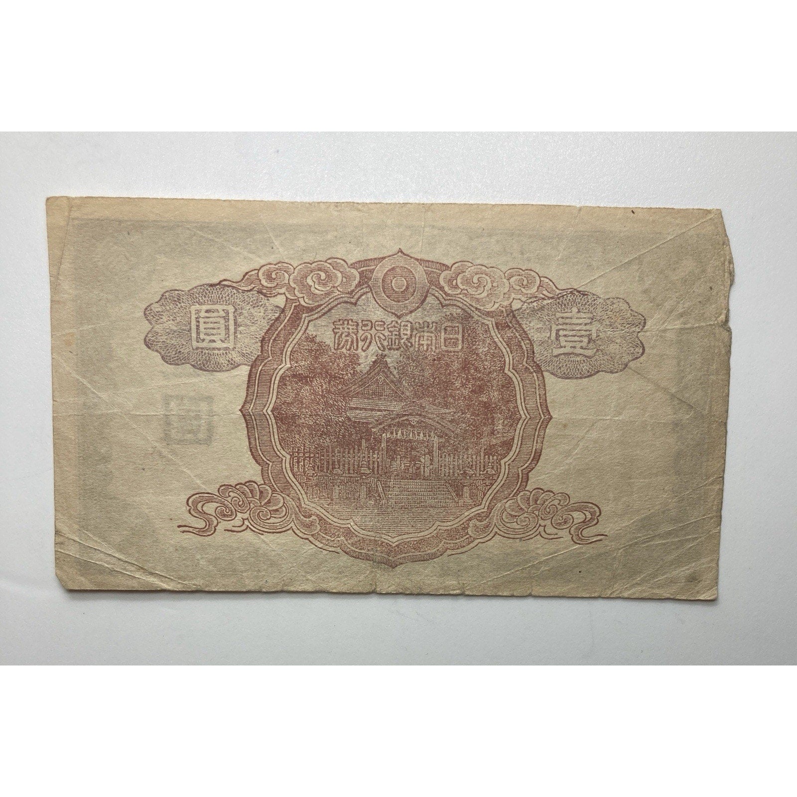 Japanese Currency: 1943 Japan 1 Yen Paper Money Banknote - P# 49