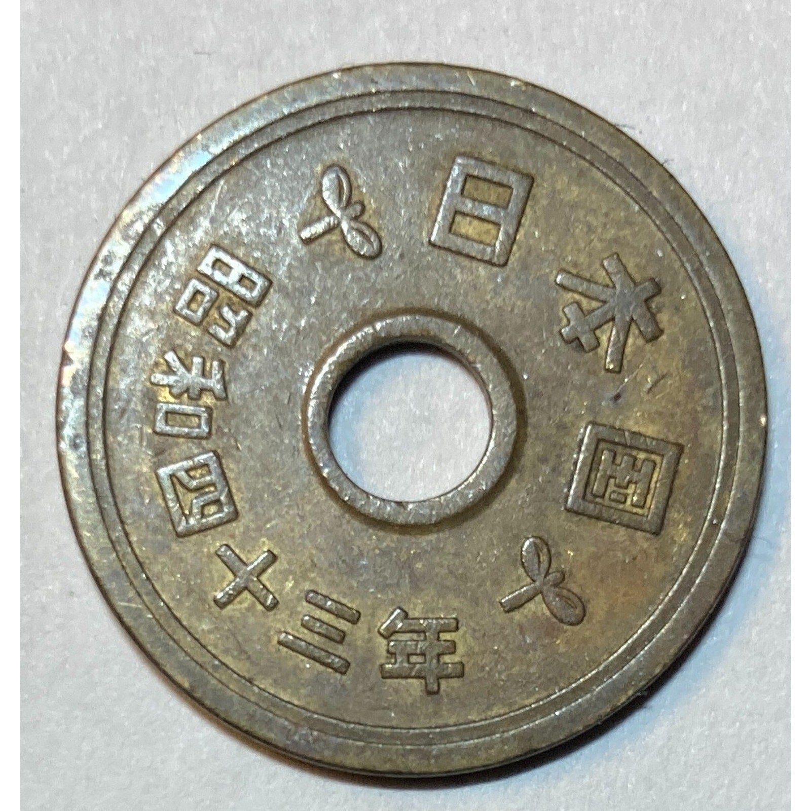 Japanese Money, 5 Yen Coin - a coin with a center hole, Random Year